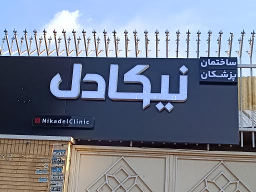 عکس کلینیک زیبایی نیکادل پرند