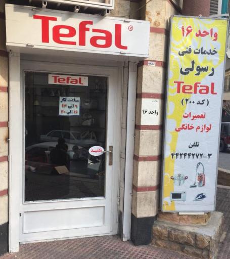 تفال جنرال (نمایندگی تفال رسولی کد 200)