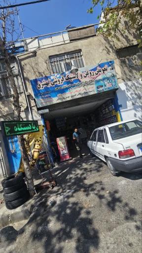 عکس تعویض روغنی و گیربکس اتومات بهشرق