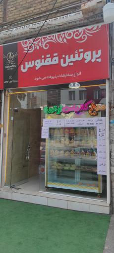 عکس پروتئین ققنوس