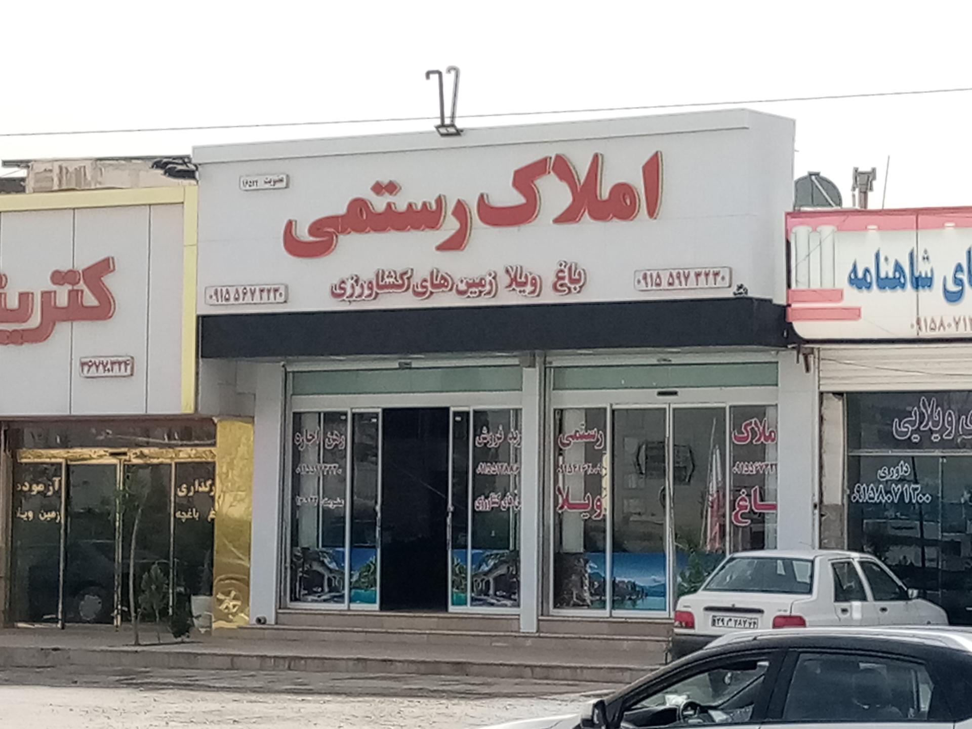 عکس املاک رستمی 