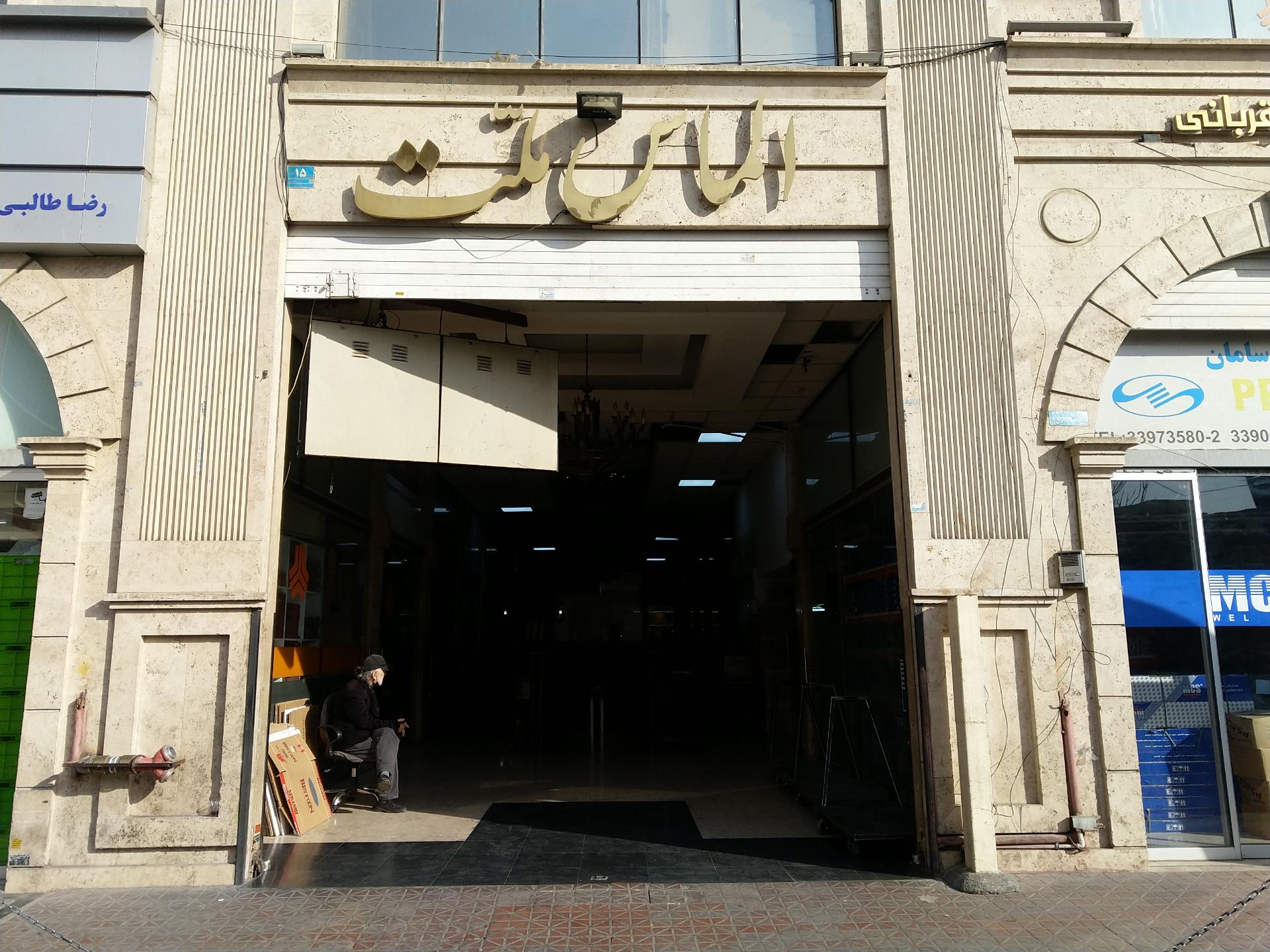 عکس پاساژ الماس ملت 