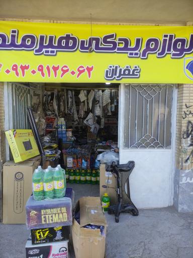 لوازم یدکی غفران