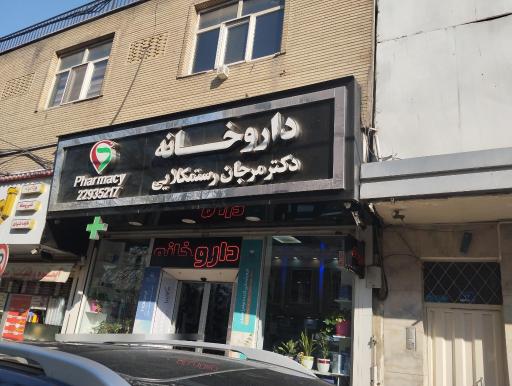 عکس داروخانه مرجان رستمکلایی