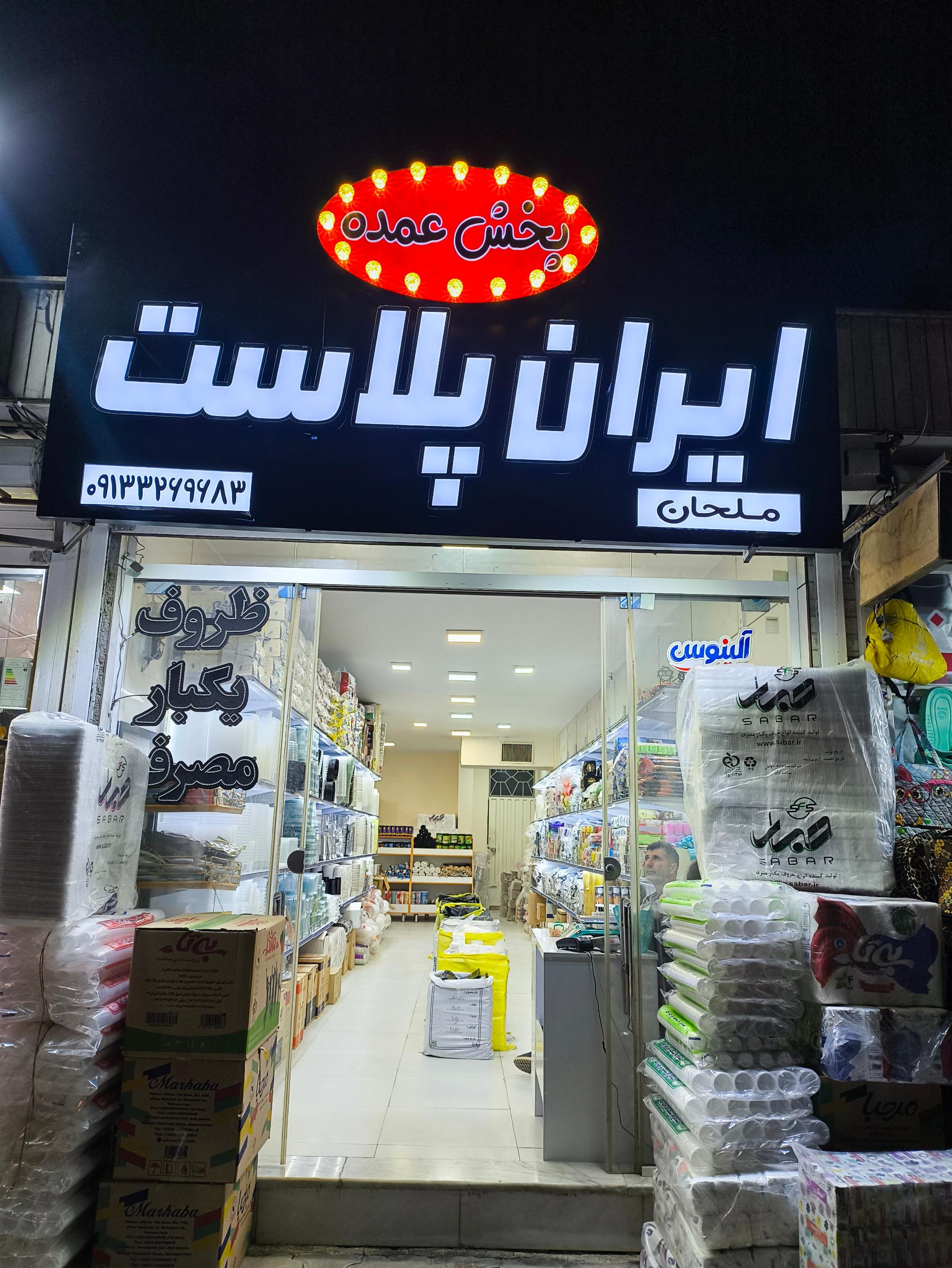 عکس ایران پلاست