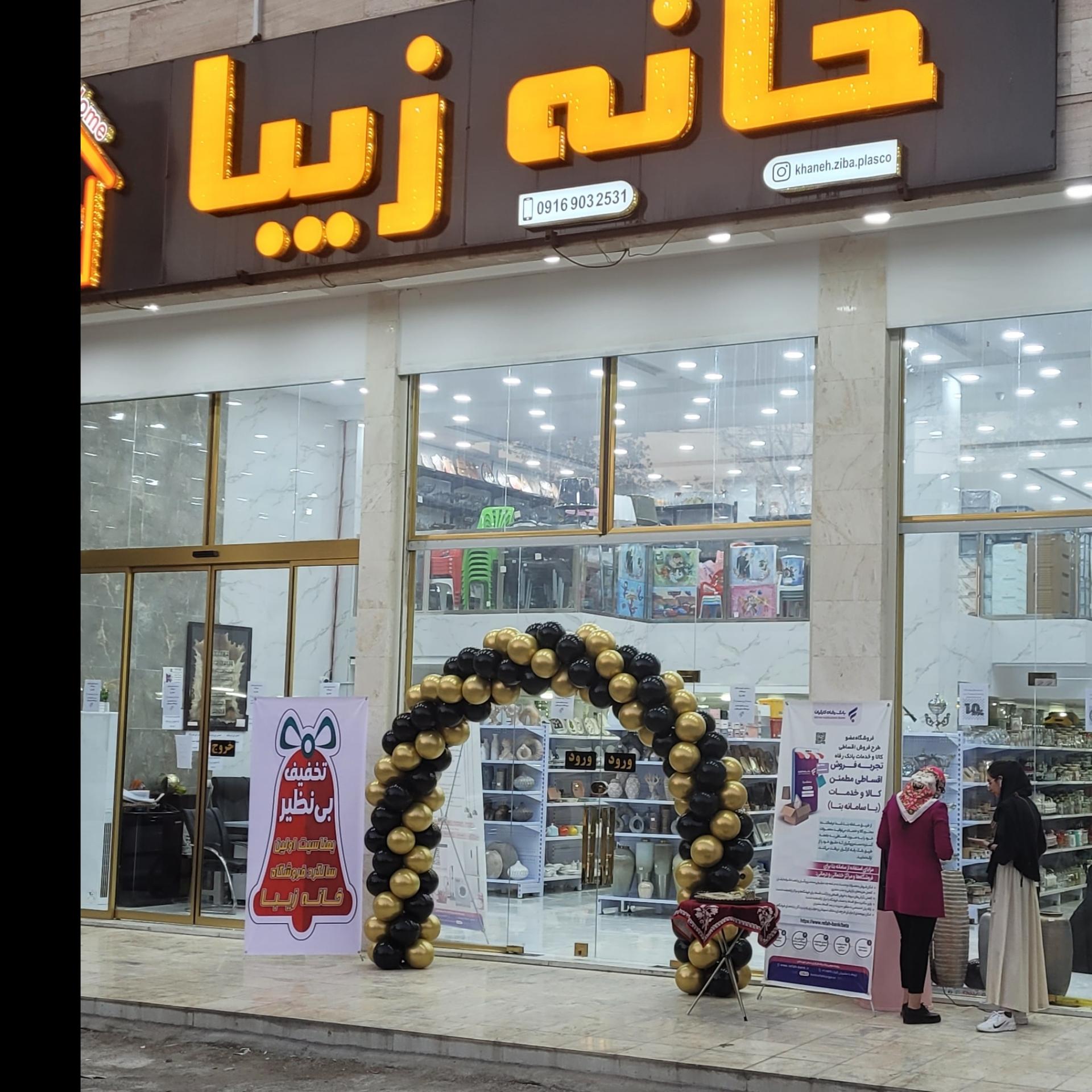 عکس فروشگاه پلاسکو خانه زیبا