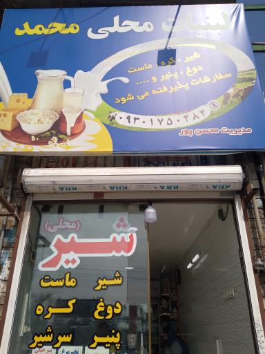 لبنیات محلی محمد