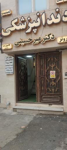 عکس دندانپزشکی دکتر میرحسینی