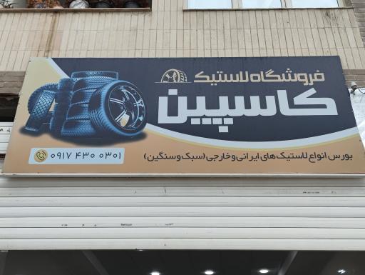 عکس لاستیک کاسپین