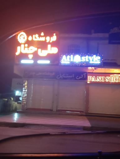 عکس فروشگاه ملی چنار