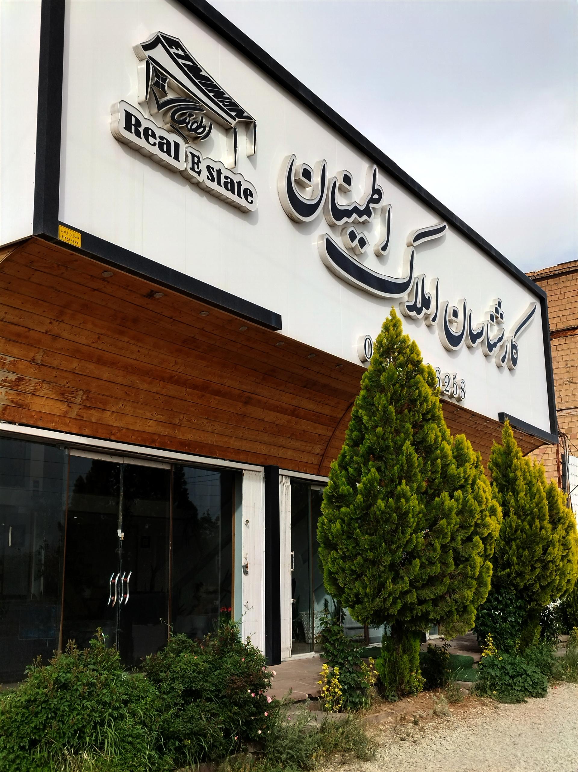 عکس مشاور املاک اطمینان