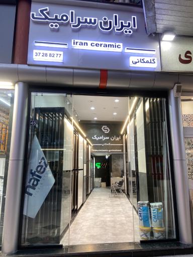 عکس ایران سرامیک گلمکانی 