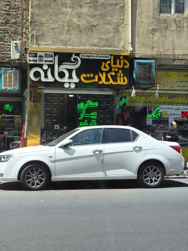 عکس شکلات یگانه 