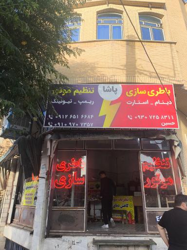 باطری سازی پاشا