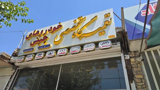 عکس تعمیرگاه تخصصی خودروهای چینی