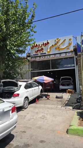 عکس تعمیرگاه تخصصی خودروهای چینی