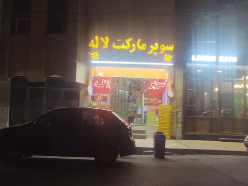 سوپرمارکت لاله