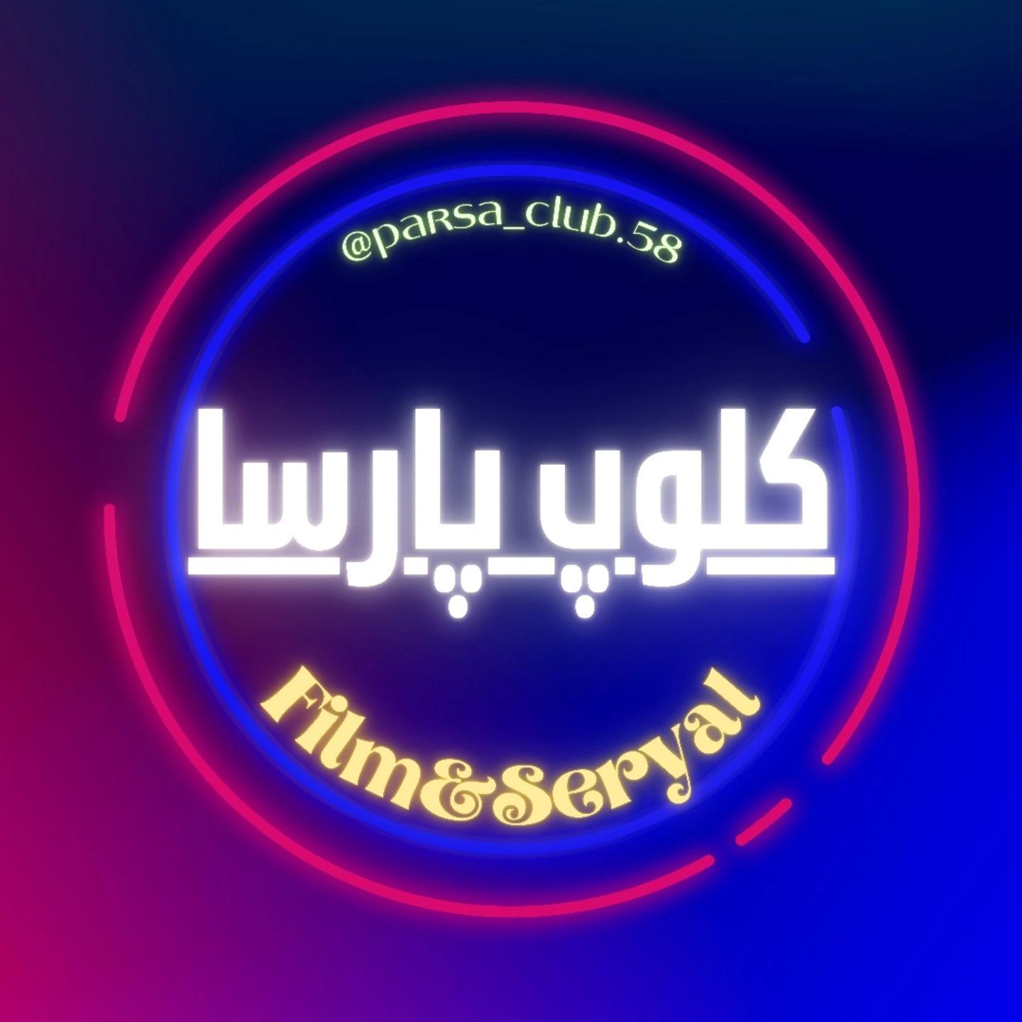 عکس کلوپ فیلم وسریال پارسا 