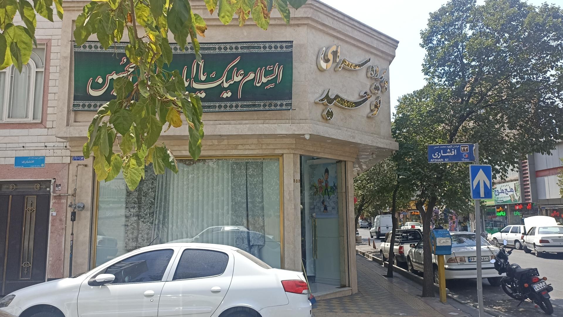 عکس پرده سرای توحید