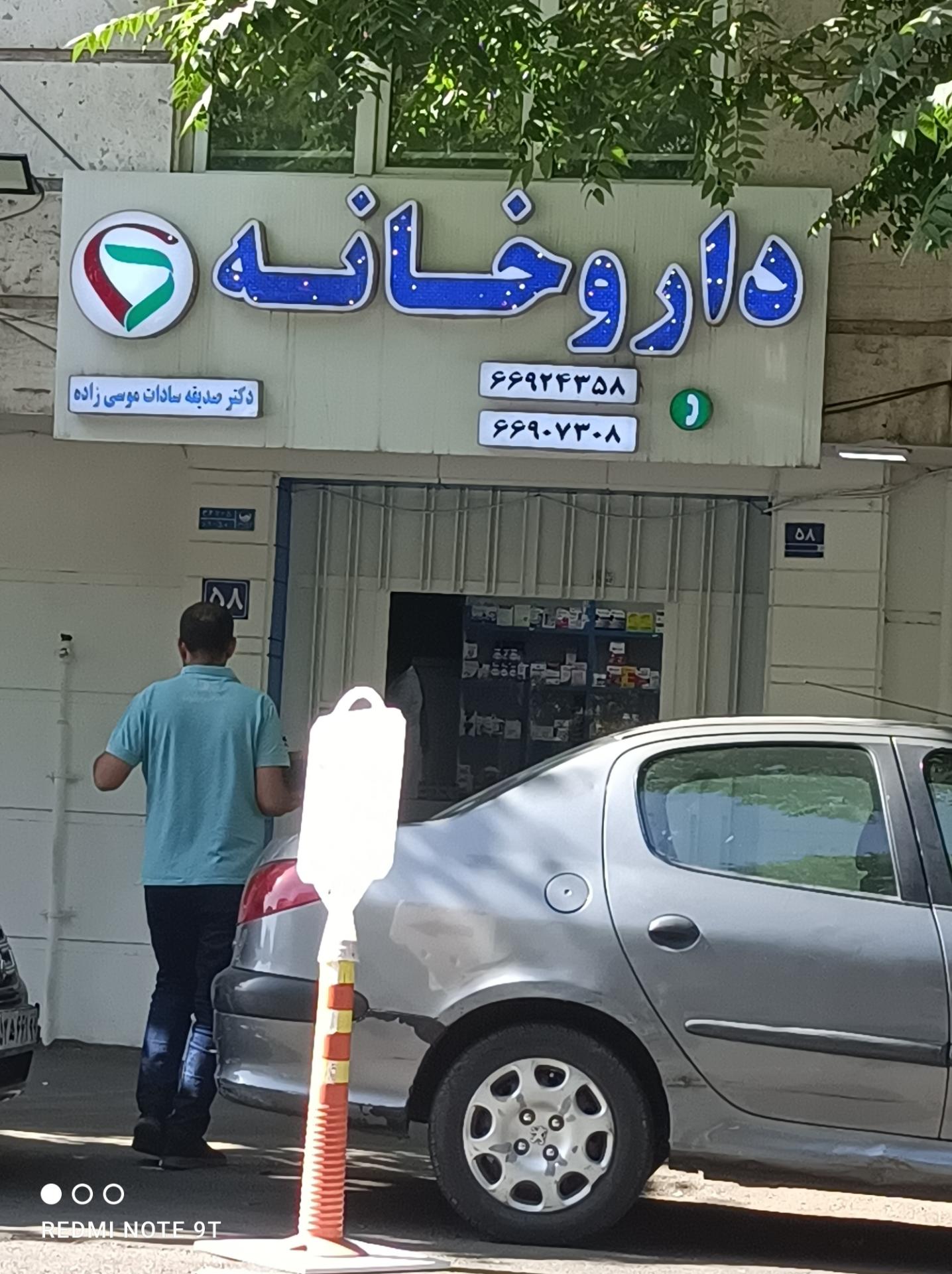 عکس داروخانه موسی زاده