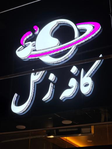 عکس کافه زحل