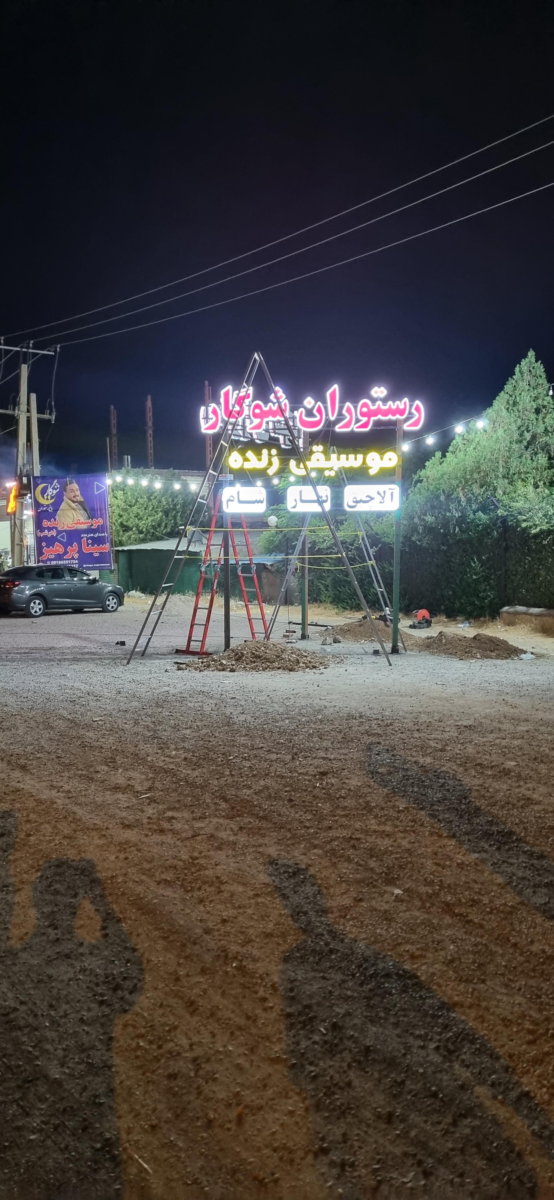 عکس باغ رستوران شوگار