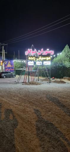 عکس باغ رستوران شوگار