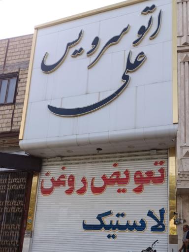 عکس اتو سرویس علی 