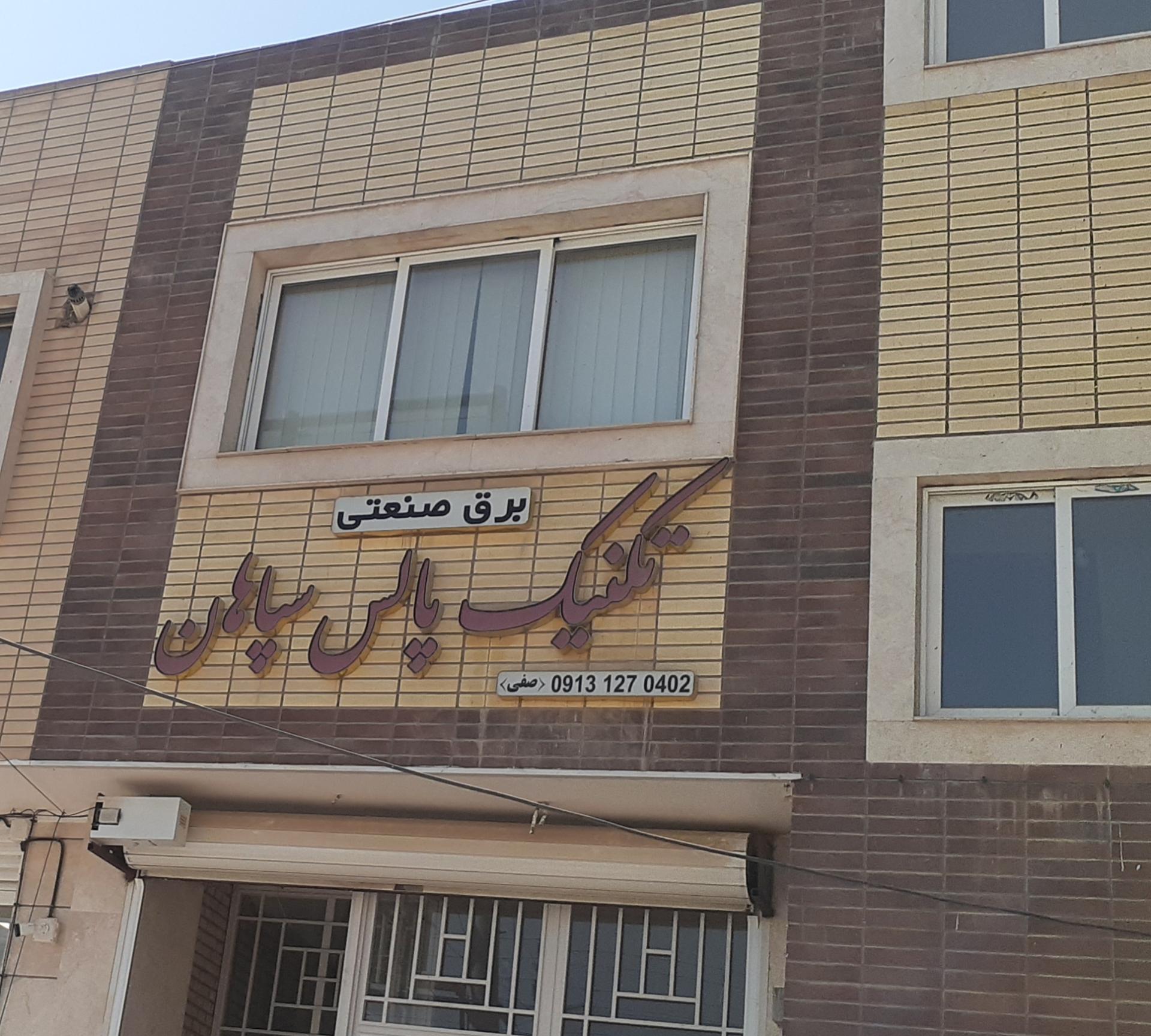 عکس برق صنعتی تکنیک پالس سپاهان