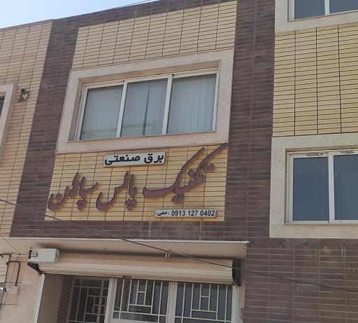 عکس برق صنعتی تکنیک پالس سپاهان
