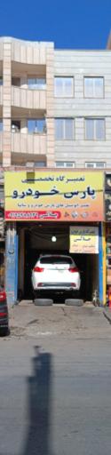 عکس تعمیرگاه تخصصی پارس خودرو
