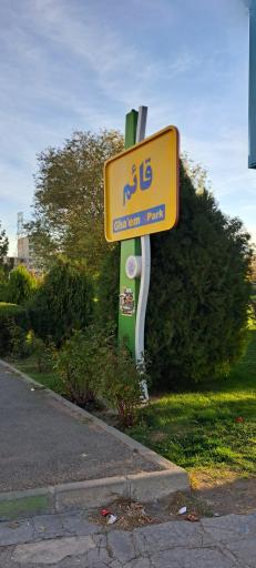 عکس بوستان قائم