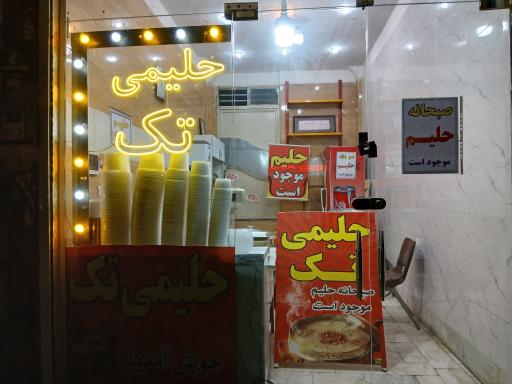 عکس حلیمی تک 