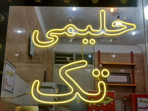 عکس حلیمی تک 