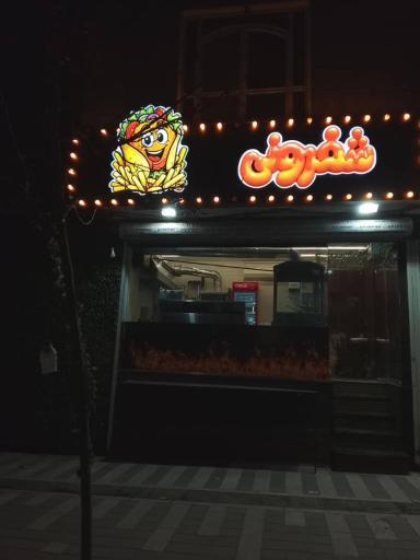 عکس فلافل شفرونی