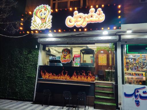 عکس فلافل شفرونی