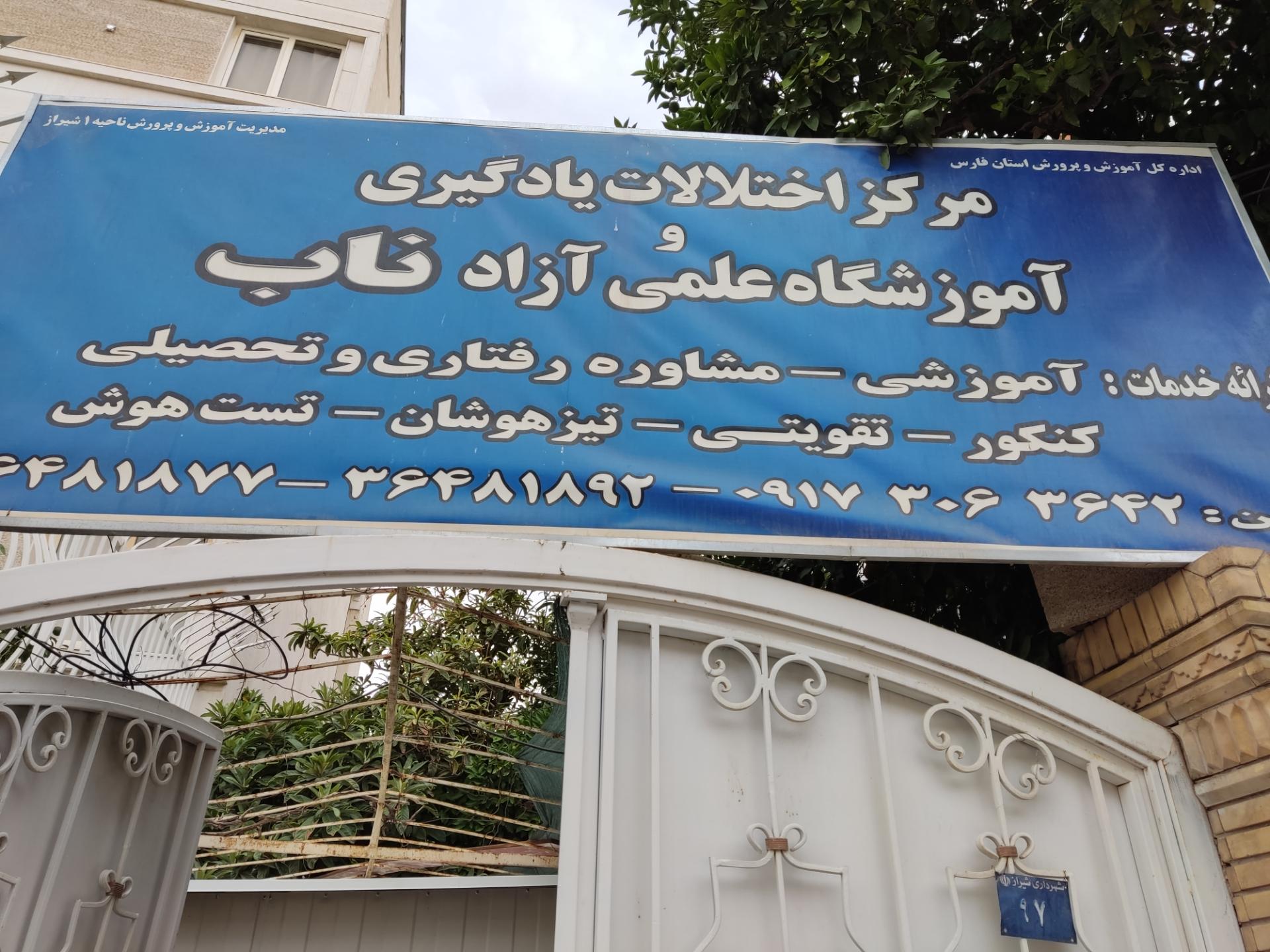 عکس مرکز اختلالات یادگیری و اموزشگاه علمی ازاد ناب