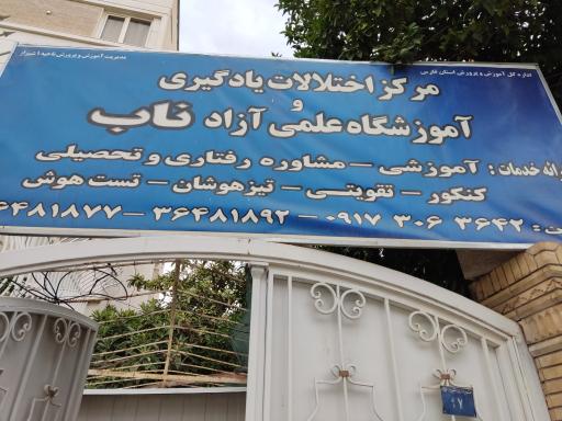 عکس مرکز اختلالات یادگیری و اموزشگاه علمی ازاد ناب