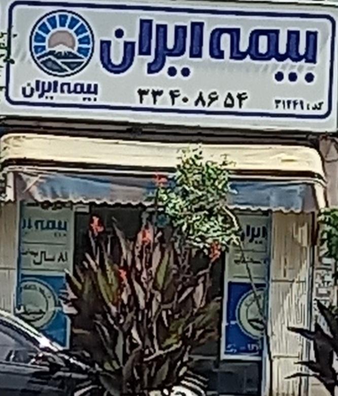 عکس بیمه ایران شعبه فاز ۳ مهرشهر
