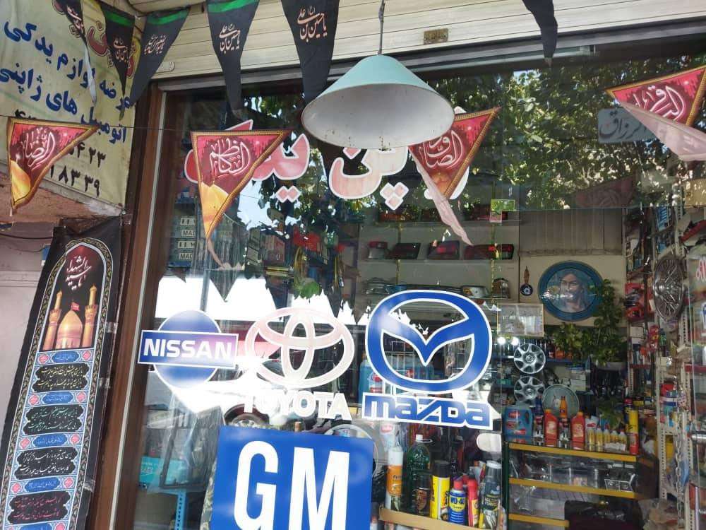 عکس فروشگاه لوازم یدکی ژاپن یدک