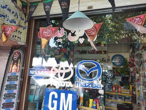 عکس فروشگاه لوازم یدکی ژاپن یدک