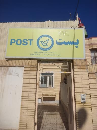 عکس دفتر اداره پست گلبهار