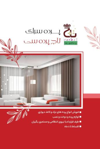عکس پرده سرای تاج پرده سی 