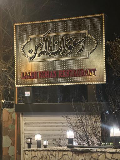 عکس رستوران لاله