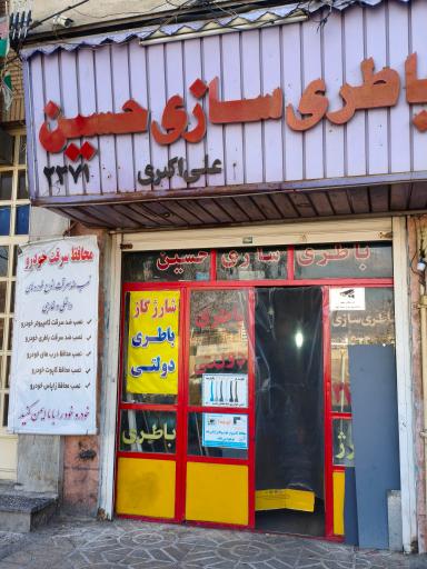 عکس باتری سازی حسین