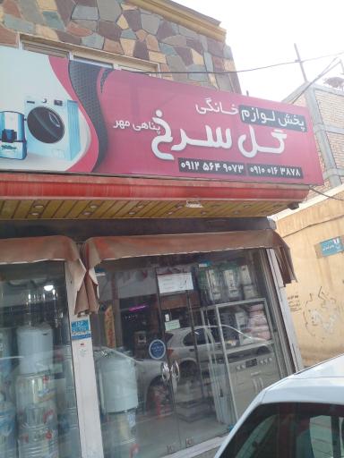 عکس لوازم خانگی گل سرخ