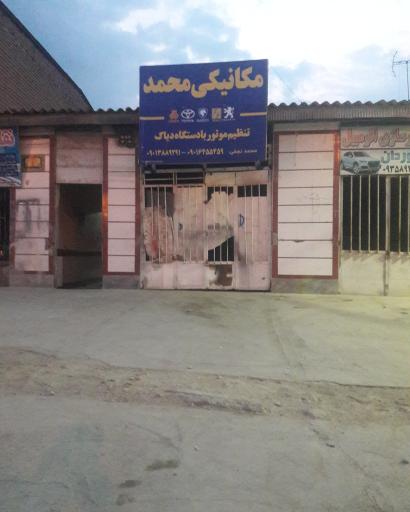 عکس تعمیرگاه مکانیکی محمد نجفی