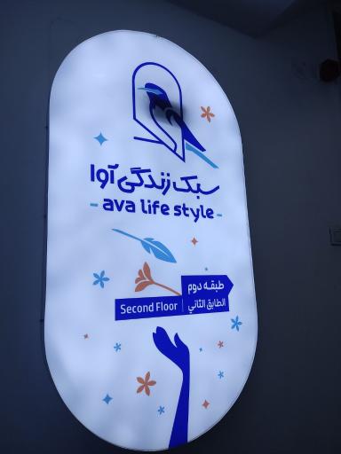 عکس سبک زندگی آوا 