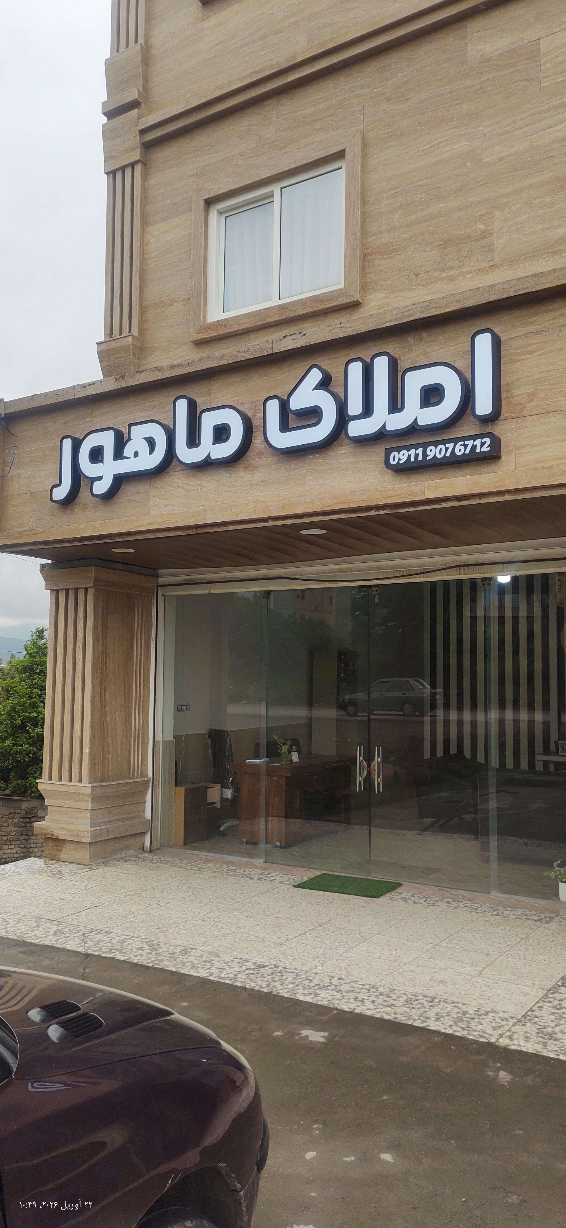 عکس املاک ماهور 
