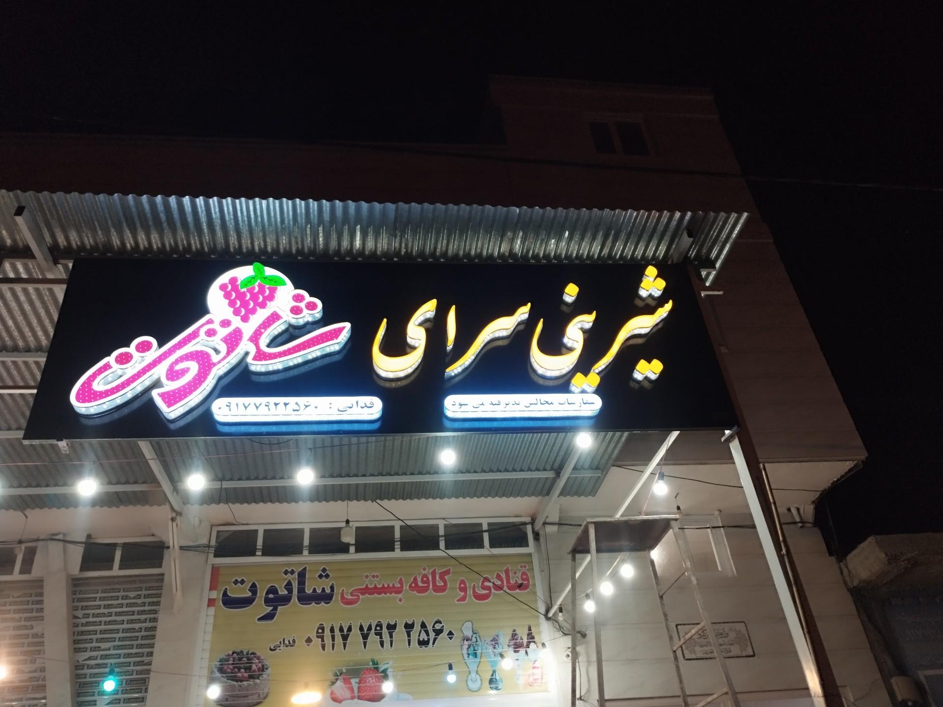 عکس قنادی شاتوت